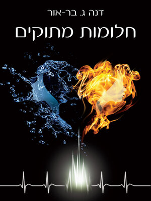 cover image of חלומות מתוקים
